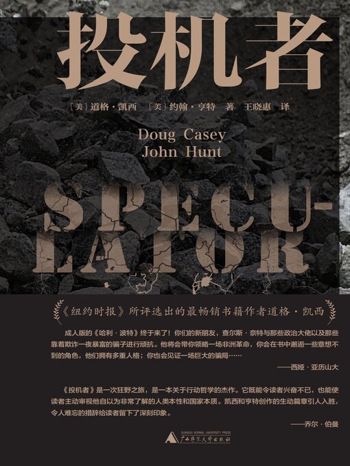 Title details for 纯粹向度 投机者 by 道格凯西 - Available